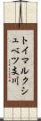 トイマルクシュベツ支川 Scroll