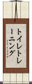 トイレ・トレーニング Scroll