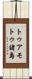 トゥアモトゥ諸島 Scroll