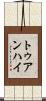 トゥアンハイ Scroll