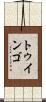 トゥインゴ Scroll