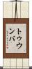 トゥウンバ Scroll