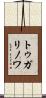 トゥガリノワ Scroll