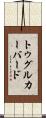 トゥグルカーバード Scroll