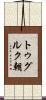 トゥグルク朝 Scroll