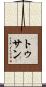 トゥサン Scroll