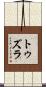 トゥズラ Scroll