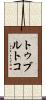 トゥブルトコ Scroll