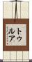 トゥルア Scroll