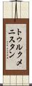 トゥルクメニスタン Scroll