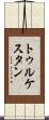 トゥルケスタン Scroll