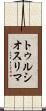 トゥルシオスリマ Scroll