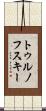 トゥルノフスキー Scroll