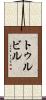 トゥルビル Scroll
