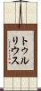 トゥルリウス Scroll