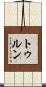 トゥルン Scroll