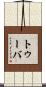 トゥーバ Scroll