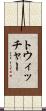 トウィッチャー Scroll