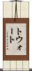 トウォート Scroll