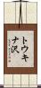 トウキナ沢 Scroll