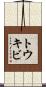 トウキビ Scroll