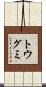 トウグミ Scroll