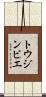 トウジンビエ Scroll