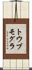 トウブモグラ Scroll