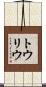 トウリウ Scroll