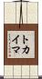 トカイマ Scroll