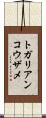 トガリアンコウザメ Scroll