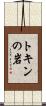 トキンの岩 Scroll