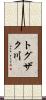 トグザク川 Scroll