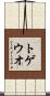 トゲウオ Scroll