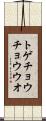 トゲチョウチョウウオ Scroll