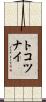トコツナイ Scroll