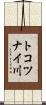 トコツナイ川 Scroll