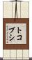 トコブシ Scroll