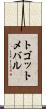 トゴットメバル Scroll