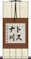 トスナ川 Scroll