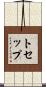 トセップ Scroll