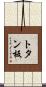 トタン板 Scroll