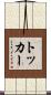 トッカー Scroll