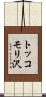 トッコモリ沢 Scroll