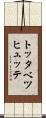 トッタベツヒュッテ Scroll
