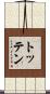 Totten Scroll