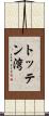 トッテン湾 Scroll