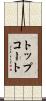 トップコート Scroll