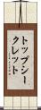トップ・シークレット Scroll