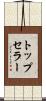 トップセラー Scroll